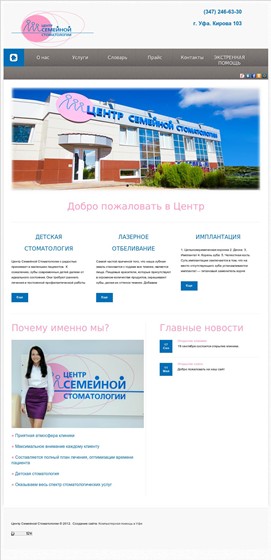 Вебсайты: Сайт Семейной стоматологической клиники