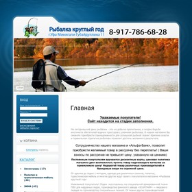 Вебсайты: Интернет магазин "Рыбалка круглый год"